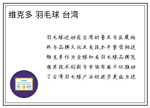 维克多 羽毛球 台湾