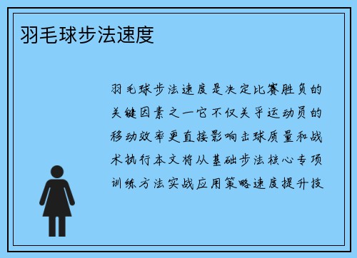 羽毛球步法速度