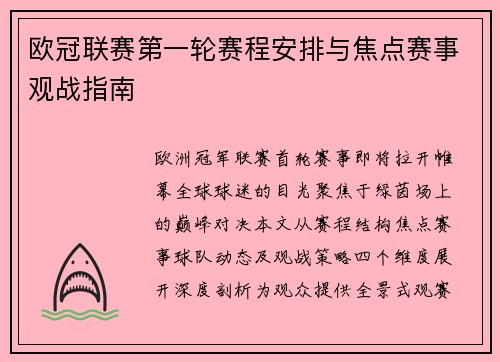 欧冠联赛第一轮赛程安排与焦点赛事观战指南