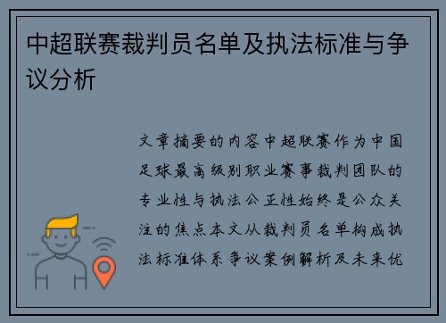 中超联赛裁判员名单及执法标准与争议分析