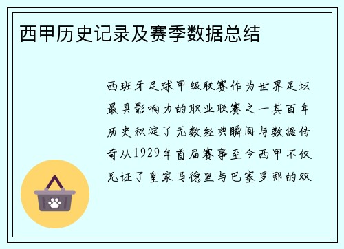 西甲历史记录及赛季数据总结