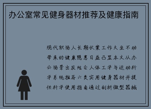 办公室常见健身器材推荐及健康指南