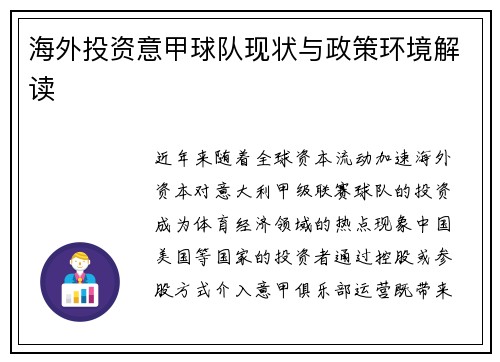 海外投资意甲球队现状与政策环境解读