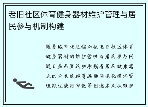 老旧社区体育健身器材维护管理与居民参与机制构建