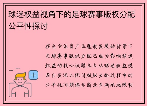 球迷权益视角下的足球赛事版权分配公平性探讨