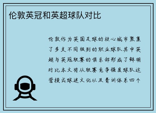伦敦英冠和英超球队对比