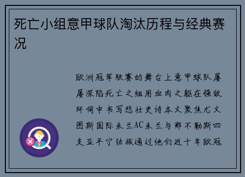 死亡小组意甲球队淘汰历程与经典赛况