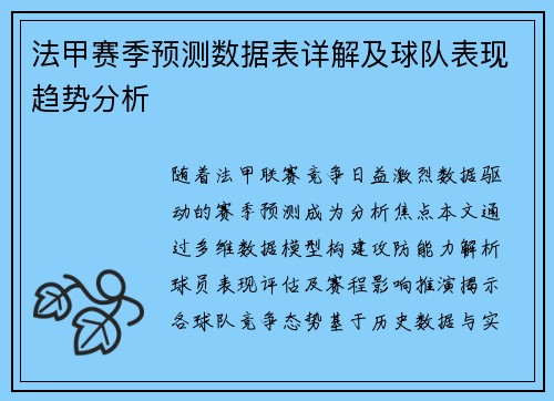 法甲赛季预测数据表详解及球队表现趋势分析