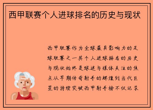 西甲联赛个人进球排名的历史与现状