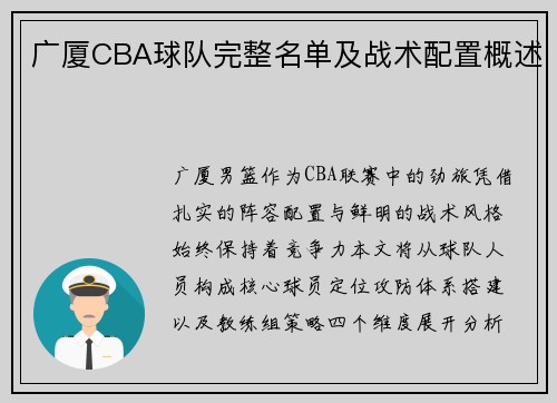 广厦CBA球队完整名单及战术配置概述