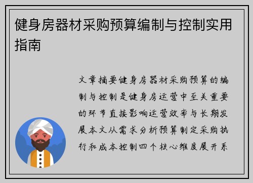 健身房器材采购预算编制与控制实用指南
