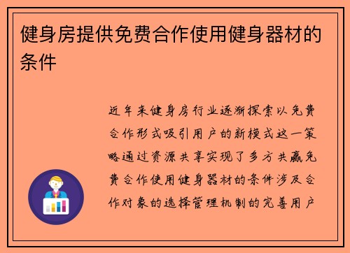 健身房提供免费合作使用健身器材的条件