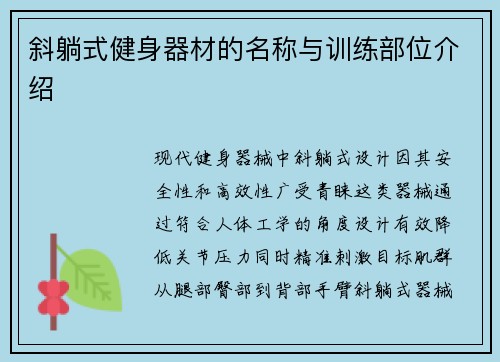 斜躺式健身器材的名称与训练部位介绍