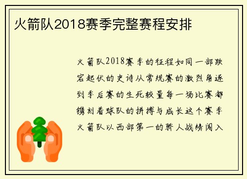 火箭队2018赛季完整赛程安排