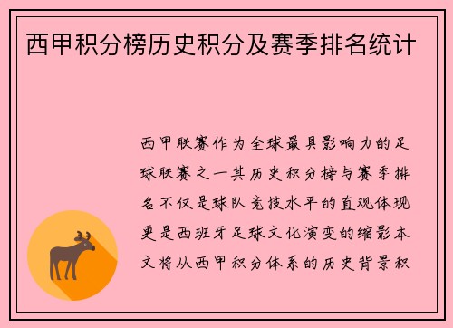 西甲积分榜历史积分及赛季排名统计