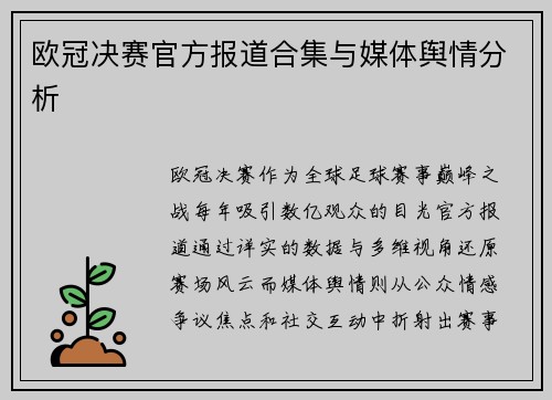 欧冠决赛官方报道合集与媒体舆情分析