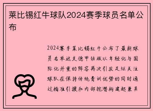 莱比锡红牛球队2024赛季球员名单公布