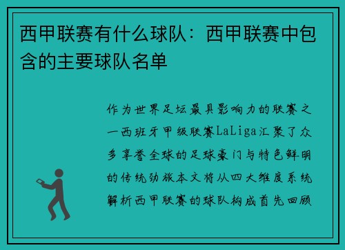 西甲联赛有什么球队：西甲联赛中包含的主要球队名单