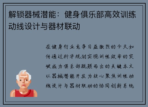 解锁器械潜能：健身俱乐部高效训练动线设计与器材联动
