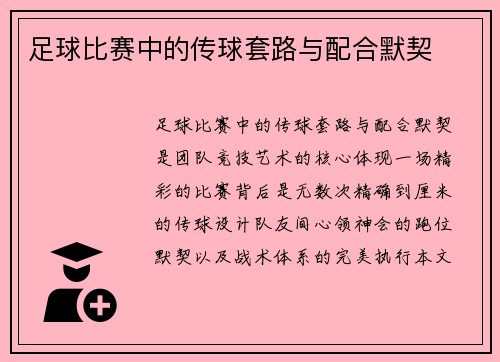 足球比赛中的传球套路与配合默契