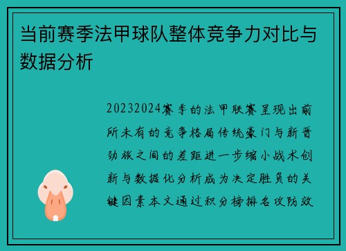当前赛季法甲球队整体竞争力对比与数据分析