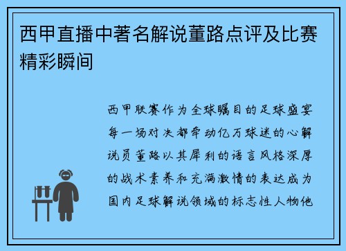 西甲直播中著名解说董路点评及比赛精彩瞬间