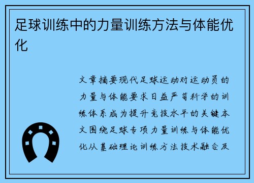 足球训练中的力量训练方法与体能优化