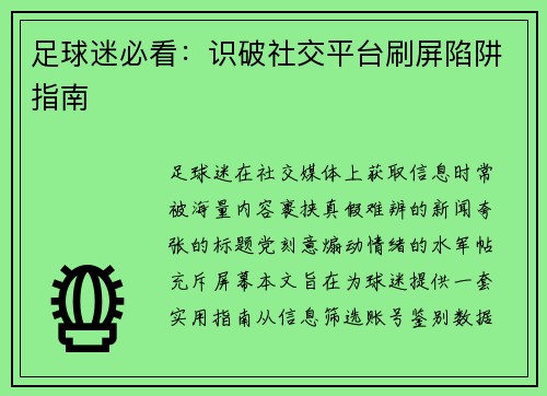 足球迷必看：识破社交平台刷屏陷阱指南