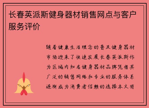 长春英派斯健身器材销售网点与客户服务评价