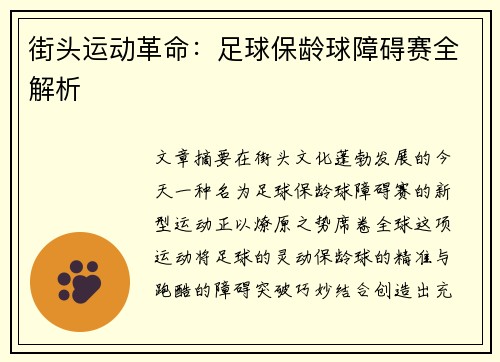街头运动革命：足球保龄球障碍赛全解析