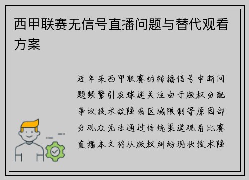 西甲联赛无信号直播问题与替代观看方案