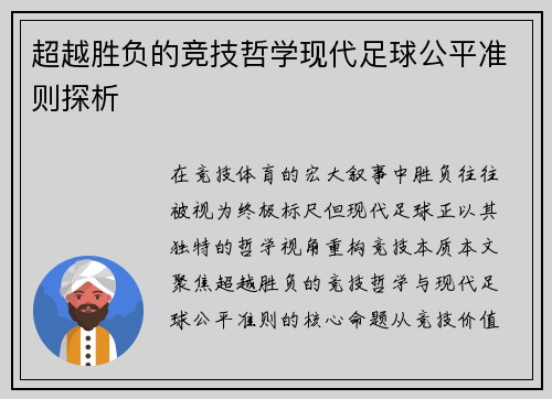 超越胜负的竞技哲学现代足球公平准则探析