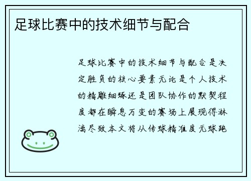 足球比赛中的技术细节与配合