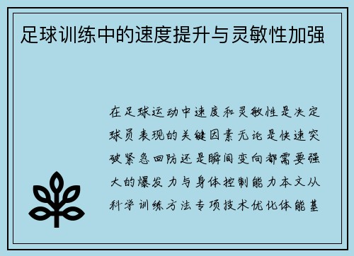 足球训练中的速度提升与灵敏性加强