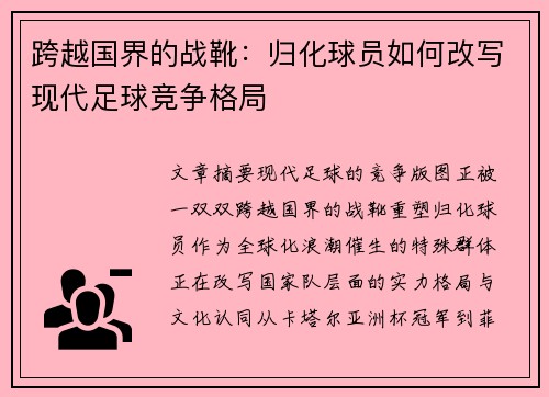 跨越国界的战靴：归化球员如何改写现代足球竞争格局