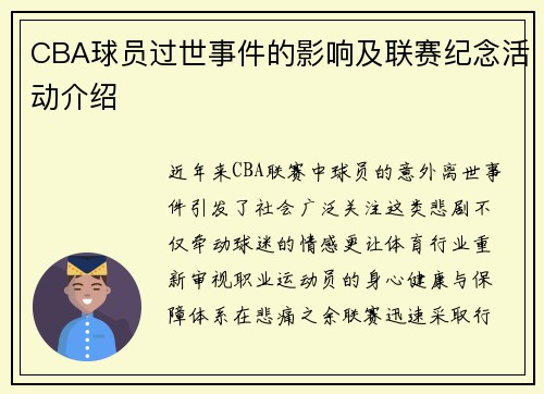 CBA球员过世事件的影响及联赛纪念活动介绍