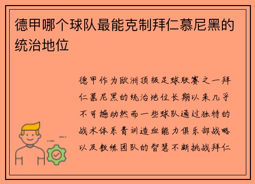 德甲哪个球队最能克制拜仁慕尼黑的统治地位