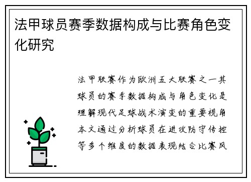 法甲球员赛季数据构成与比赛角色变化研究