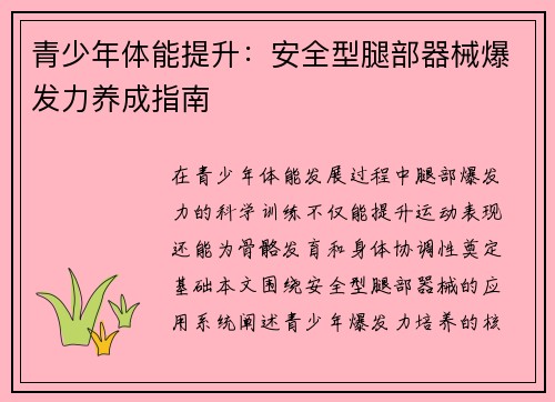 青少年体能提升：安全型腿部器械爆发力养成指南