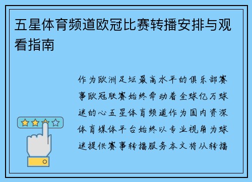 五星体育频道欧冠比赛转播安排与观看指南