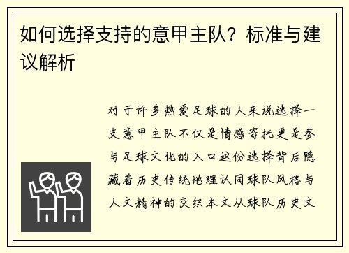 如何选择支持的意甲主队？标准与建议解析