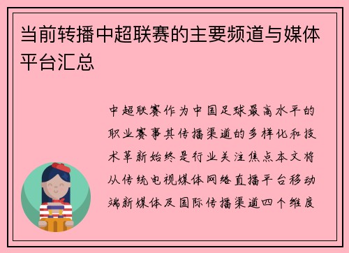 当前转播中超联赛的主要频道与媒体平台汇总