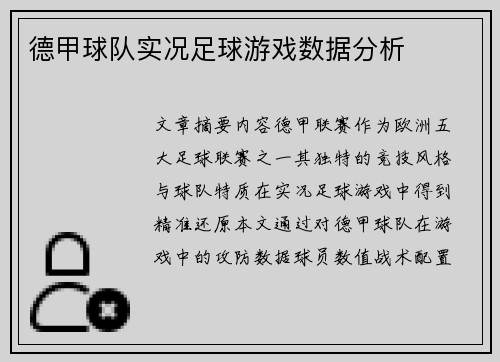 德甲球队实况足球游戏数据分析
