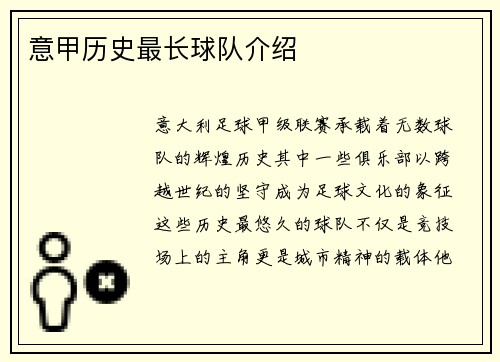 意甲历史最长球队介绍