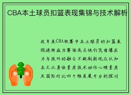 CBA本土球员扣篮表现集锦与技术解析