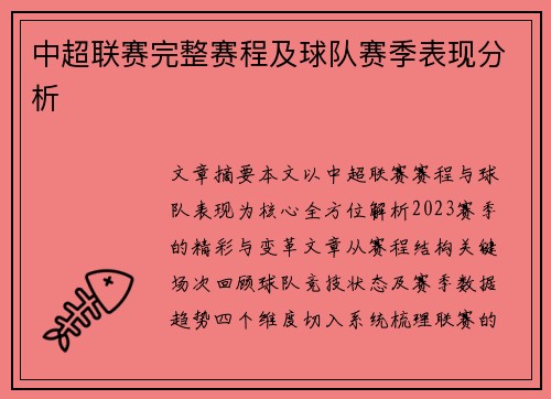 中超联赛完整赛程及球队赛季表现分析