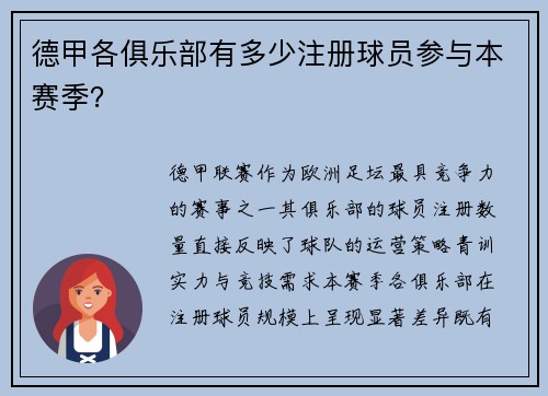 德甲各俱乐部有多少注册球员参与本赛季？