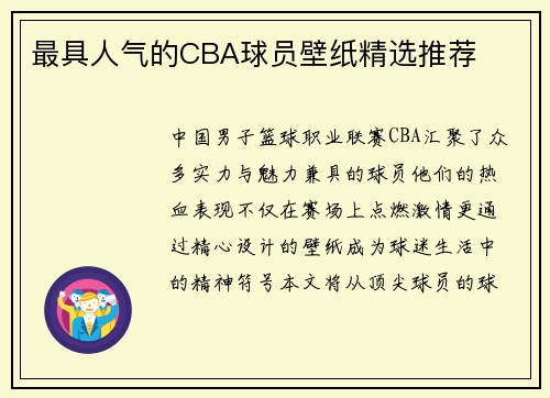 最具人气的CBA球员壁纸精选推荐