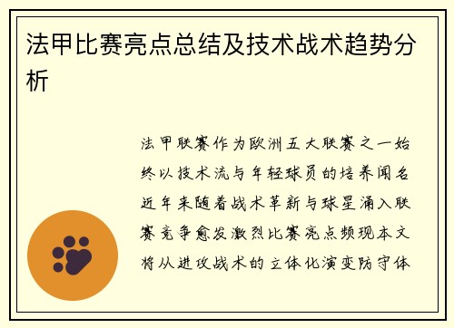 法甲比赛亮点总结及技术战术趋势分析