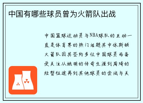 中国有哪些球员曾为火箭队出战